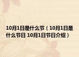 10月1日是什么节（10月1日是什么节日 10月1日节日介绍）