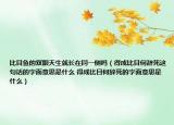 比目鱼的双眼天生就长在同一侧吗（得成比目何辞死这句话的字面意思是什么 得成比目何辞死的字面意思是什么）
