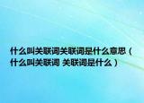 什么叫关联词关联词是什么意思（什么叫关联词 关联词是什么）
