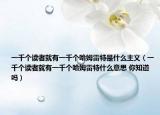 一千个读者就有一千个哈姆雷特是什么主义（一千个读者就有一千个哈姆雷特什么意思 你知道吗）