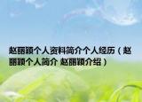 赵丽颖个人资料简介个人经历（赵丽颖个人简介 赵丽颖介绍）