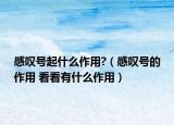 感叹号起什么作用?（感叹号的作用 看看有什么作用）