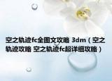 空之轨迹fc全图文攻略 3dm（空之轨迹攻略 空之轨迹fc超详细攻略）