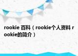 rookie 百科（rookie个人资料 rookie的简介）