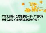 广袤无垠是什么意思解释一下（广袤无垠是什么意思 广袤无垠意思简单介绍）