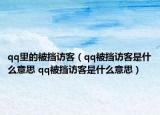 qq里的被挡访客（qq被挡访客是什么意思 qq被挡访客是什么意思）