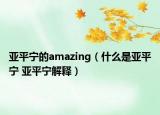亚平宁的amazing（什么是亚平宁 亚平宁解释）