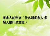 多余人的定义（什么叫多余人 多余人是什么意思）