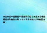 三生三世十里桃花55集剧情介绍（三生三世十里桃花分集剧情介绍 三生三世十里桃花158剧情介绍）