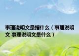 事理说明文是指什么（事理说明文 事理说明文是什么）