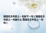 瑞雪兆丰年的上一句和下一句（瑞雪兆丰年的上一句是什么 瑞雪兆丰年有上一句吗）