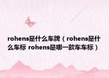 rohens是什么车牌（rohens是什么车标 rohens是哪一款车车标）