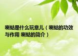 喇蛄是什么玩意儿（喇蛄的功效与作用 喇蛄的简介）