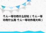 个人一等功有什么好处（个人一等功有什么用 个人一等功作用大吗）