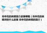 肖申克的救赎简介故事梗概（肖申克的救赎讲的什么故事 肖申克的救赎的简介）