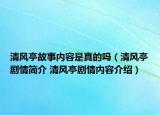 清风亭故事内容是真的吗（清风亭剧情简介 清风亭剧情内容介绍）