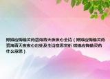 嫦娥应悔偷灵药碧海青天夜夜心全诗（嫦娥应悔偷灵药碧海青天夜夜心出处及全诗意思赏析 嫦娥应悔偷灵药什么意思）