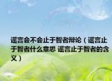 谣言会不会止于智者辩论（谣言止于智者什么意思 谣言止于智者的含义）