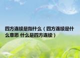 四方连续是指什么（四方连续是什么意思 什么是四方连续）