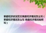 家庭经济状况范文家庭经济情况怎么写（家庭经济情况怎么写 家庭经济情况如何写）