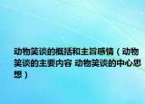 动物笑谈的概括和主旨感情（动物笑谈的主要内容 动物笑谈的中心思想）