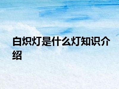 白炽灯是什么灯知识介绍