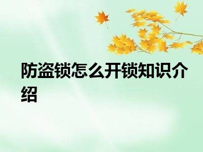 防盗锁怎么开锁知识介绍