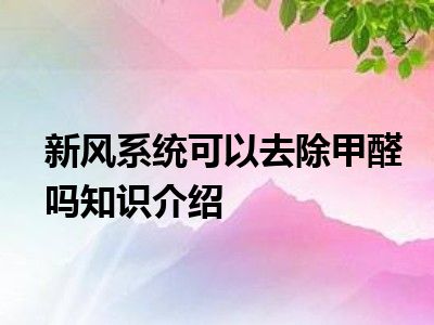 新风系统可以去除甲醛吗知识介绍