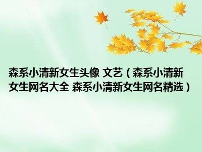 森系小清新女生头像 文艺（森系小清新女生网名大全 森系小清新女生网名精选）