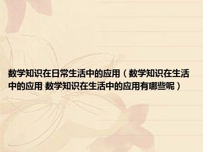 数学知识在日常生活中的应用（数学知识在生活中的应用 数学知识在生活中的应用有哪些呢）