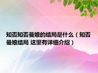 知否知否曼娘的结局是什么（知否曼娘结局 这里有详细介绍）