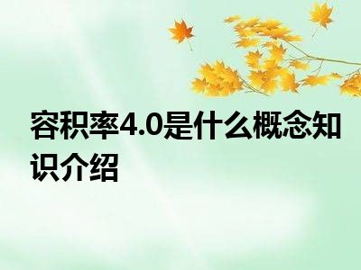 容积率4.0是什么概念知识介绍