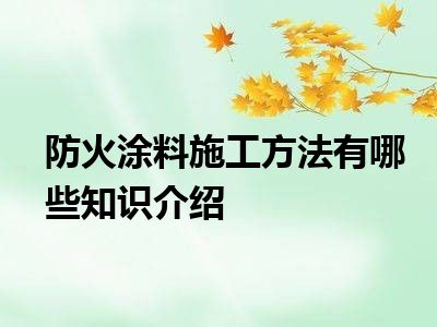 防火涂料施工方法有哪些知识介绍