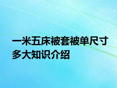 一米五床被套被单尺寸多大知识介绍