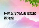 冰箱温度怎么调高低知识介绍