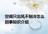 空调只出风不制冷怎么回事知识介绍