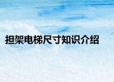 担架电梯尺寸知识介绍