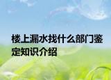 楼上漏水找什么部门鉴定知识介绍