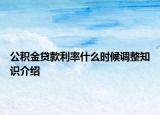 公积金贷款利率什么时候调整知识介绍
