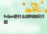 hdpe是什么材料知识介绍