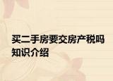 买二手房要交房产税吗知识介绍