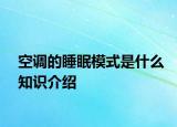 空调的睡眠模式是什么知识介绍