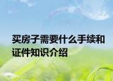 买房子需要什么手续和证件知识介绍