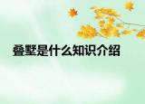 叠墅是什么知识介绍