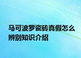 马可波罗瓷砖真假怎么辨别知识介绍