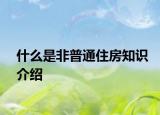 什么是非普通住房知识介绍