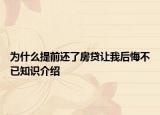 为什么提前还了房贷让我后悔不已知识介绍