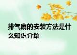 排气扇的安装方法是什么知识介绍
