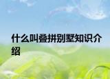 什么叫叠拼别墅知识介绍