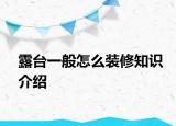 露台一般怎么装修知识介绍